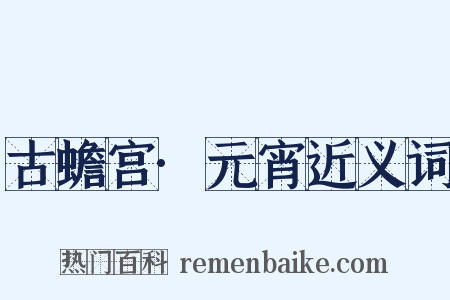 古蟾宫·元宵近义词是什么意思的图片